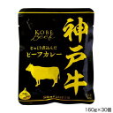 善太 神戸牛ビーフカレー 160g×30個 P4【送料無料】