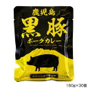 屋久島ふれあい食品 鹿児島黒豚ポークカレー 160g×30個 P14【送料無料】