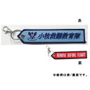 KB雑貨 タグ 小牧救難教育隊 KBTG23007【送料無料】 メール便対応商品
