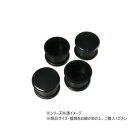 ハイロジック A-027 脚キャップ 36mm丸 黒 4個入 57027【送料無料】