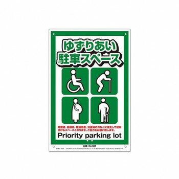 高芝ギムネ製作所 ミキロコス JIS対応 安全標識 ゆずりあい駐車スペース K-201【送料無料】