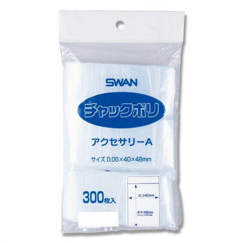 シモジマ SWAN(スワン) 006656002 スワン チャックポリ アクセサリーA 300枚【送料無料】 メール便対応商品