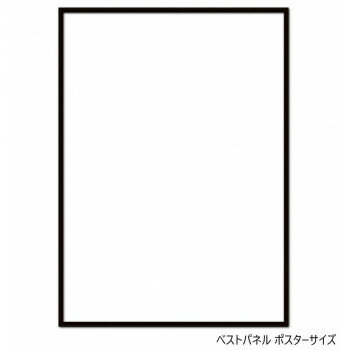 A.P.J. アルミフレーム・アルミパネル ベストパネル ポスターサイズ(500×700mm)　ブラック・0020178022【送料無料】