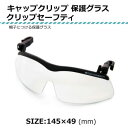 帽子につける保護グラス キャップクリップ サンシェード 2997-29270・クリップセーフティ【送料無料】(4)