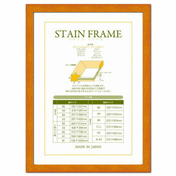 A.P.J. ステインフレーム(賞状サイズ) 賞状額大A3サイズ(315×440mm)　オレンジ・0021711999【送料無料】