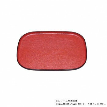 尺5大寿木目小判盆　朱天黒（ノンスリップ加工）　50308010【送料無料】