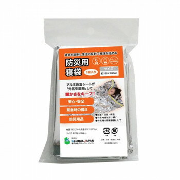 防災用寝袋【送料無料】 メール便対応商品