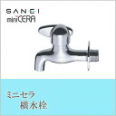三栄水栓 SANEI ミニセラ横水栓JY105-13【送料無料】