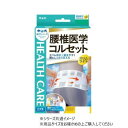 中山式 腰椎医学コルセットスリムライト 白 L・231350【送料無料】