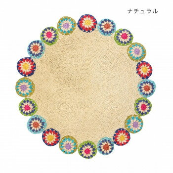 サークルマット クロシェット ナチュラル 14222873195【送料無料】