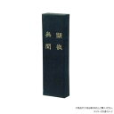 墨運堂 固形墨 顕微無間 10.0 01006【送料無料】 メール便対応商品