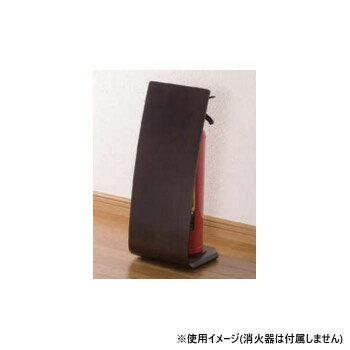 シロクマ 消火器スタンドプレーン ダークブラウン FEX-150【送料無料】