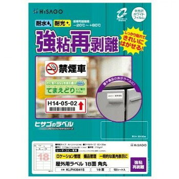 ヒサゴ 屋外用ラベル 強粘再剥離 A4 18面 角丸 KLPH3041S【送料無料】