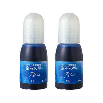 PADICO パジコ　UVレジン用着色剤　宝石の雫 10ml　2本セット　Blue ブルー　403041【送料無料】