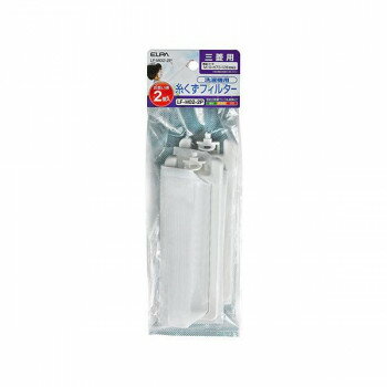 ELPA(エルパ) 洗濯機用 糸くずフィルター 三菱用 2個入 LF-M02-2P【送料無料】