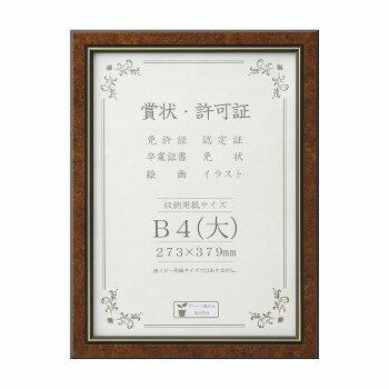賞状額 BM-04 B4(大) マホガニー 33J491B2971【送料無料】