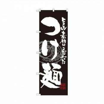 のぼり SNB-1058 つけ麺【送料無料】