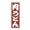 のぼり SNB-1125 肉うどん【送料無料】 メール便対応商品(3)