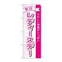のぼり 1726 本日レディースデー【送料無料】 メール便対応商品(3)
