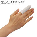 竹虎 チューブタイ 指用 大 2.5cm×18m メリヤス包帯 023101【送料無料】