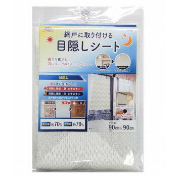 網戸に取り付ける目隠しシート 遮熱・遮光タイプ シェブロン 90cm×90cm SDM-04 LGY【送料無料】 メール..