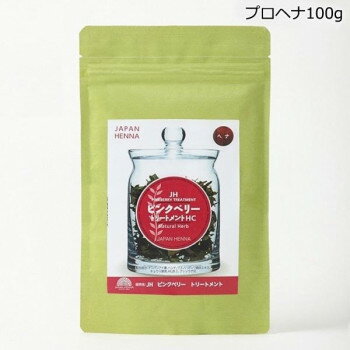 ジャパンヘナ HC染料入りヘナ トリートメント＆カラー ピンクベリー　100g　HC-0001【送料無料】
