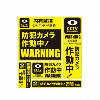 別倉庫からの発送の為、お客様都合の返品は出荷前、出荷後に変わらずキャンセル費用、往復送料が発生いたします。 北海道、沖縄、その他特殊地域については送料加算になります。詳しくは送料ページをご確認ください。「お客様都合でのキャンセルの場合、キャンセル料などの手数料が発生いたしますので予めご了承ください。」「メーカーより取り寄せ商品のため、在庫状況によっては欠品・廃盤の可能性があります。あらかじめご了承ください。」玄関のドアや窓ガラス、門扉などに目立つように貼って、不審者に対して警告を促します。※玄関のドアや窓ガラス、門扉など不審者の侵入を防ぎたい場所に目立つ様に貼って下さい。サイズ1:W146×H146mm、2:W61×H206mm、3:W41×H86mm、4:W102×H57mm、5:W166×H26mm個装サイズ：31×23×2cm重量個装重量：40g素材・材質塩ビ仕様接着面:強粘着再剥離の生産国日本・広告文責（株式会社T3コーポレーション・072-963-7660）fk094igrjs