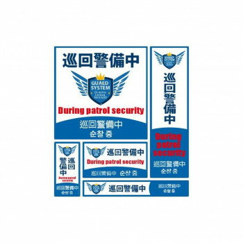 別倉庫からの発送の為、お客様都合の返品は出荷前、出荷後に変わらずキャンセル費用、往復送料が発生いたします。 北海道、沖縄、その他特殊地域については送料加算になります。詳しくは送料ページをご確認ください。「お客様都合でのキャンセルの場合、キャンセル料などの手数料が発生いたしますので予めご了承ください。」「メーカーより取り寄せ商品のため、在庫状況によっては欠品・廃盤の可能性があります。あらかじめご了承ください。」玄関のドアや窓ガラス、門扉などに目立つように貼って、不審者に対して警告を促します。※玄関のドアや窓ガラス、門扉など不審者の侵入を防ぎたい場所に目立つ様に貼って下さい。サイズ1:W205×H205mm、2:W85×H290mm、3:W58×H120mm、4:W144×H80mm、5:W234×H37mm個装サイズ：43×31×2cm重量個装重量：73g素材・材質塩ビ仕様接着面:強粘着再剥離の生産国日本・広告文責（株式会社T3コーポレーション・072-963-7660）fk094igrjs