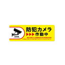 防犯プレート 横型 M 04黄(防犯カメラ作動中) SC04Y-HM【送料無料】