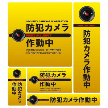 防犯ステッカー5枚セット 08黄(防犯カメラ作動中) SC08Y-SS【送料無料】