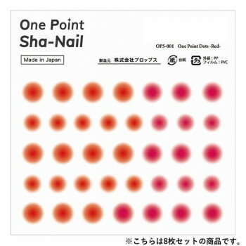 One Point Sha-Nail 写ネイル ネイルシール One Point Dots Red/ドット レッド 8枚セット OPSset-001【送料無料】 メール便対応商品