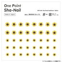 One Point Sha-Nail 写ネイル ネイルシール One Point SunFlower -Yellow-/サンフラワー イエロー 8枚セット OPSset-038【送料無料】 メール便対応商品