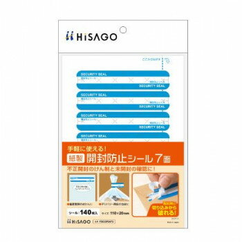 ヒサゴ 紙製開封防止シール 7面 FSCOP2473【送料無料】 メール便対応商品