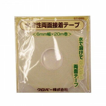 クロバー　水溶性両面接着テープ　57-899【送料無料】 メール便対応商品