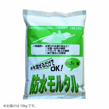 マツモト産業 防水モルタル 10kg×2袋【送料無料】