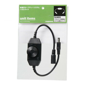 YAZAWA(ヤザワ) パネルライト専用ダイヤル調光スイッチ SL0093【送料無料】