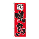 のぼり 3373 こだわり 焼鳥【送料無料】(3)