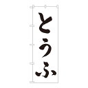 のぼり 2138 とうふ【送料無料】