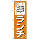 Nのぼり 26440 ランチ Lunch!Lunch!Lunch!【送料無料】