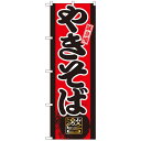 Gのぼり GNB-20 味自慢 やきそば【送料無料】 メール便対応商品(3)