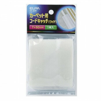 カーペットコードキャッチ CC-07H(ワイド)【送料無料】