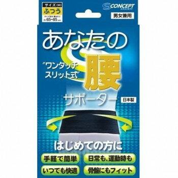 ワンタッチ腰サポーター ふつう【送料無料】