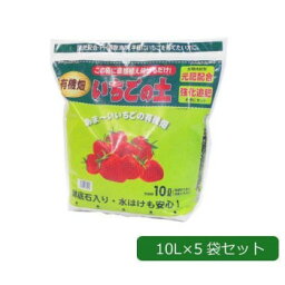 あかぎ園芸 強化追肥・元肥配合いちごの土 あまーいいちごの有機畑 10L×5袋 1341013【送料無料】