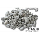 NXstyle 雑草抑制 タイヤにやさしい 駐車場のジャリ TSZ8 約120kg(約15kg×8袋入) 9900681【送料無料】