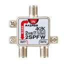 マスプロ電工 4K8K放送対応 2分配器 2SPFW【送料無料】 メール便対応商品(2)