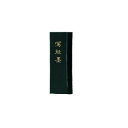 墨運堂 固形墨 写経墨 1.0 02409【送料無料】 メール便対応商品