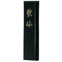 墨運堂 固形墨 歌仙 0.7 02601【送料無料】 メール便対応商品