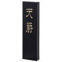 墨運堂 固形墨 天爵 0.7 02202【送料無料】 メール便対応商品