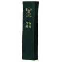 墨運堂 固形墨 墨精 1.0 01810【送料無料】 メール便対応商品