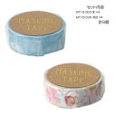 マスキングテープ15 空 お花 各4個 計8個セット MT15-003・006【送料無料】
